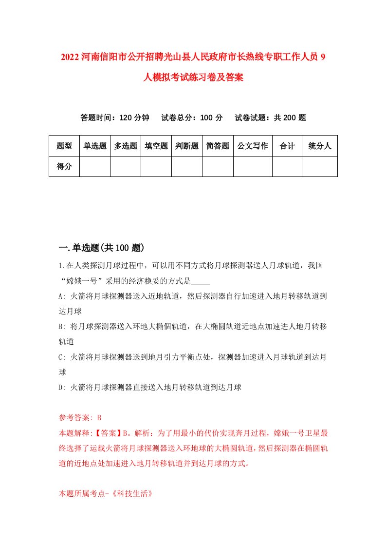 2022河南信阳市公开招聘光山县人民政府市长热线专职工作人员9人模拟考试练习卷及答案第4次