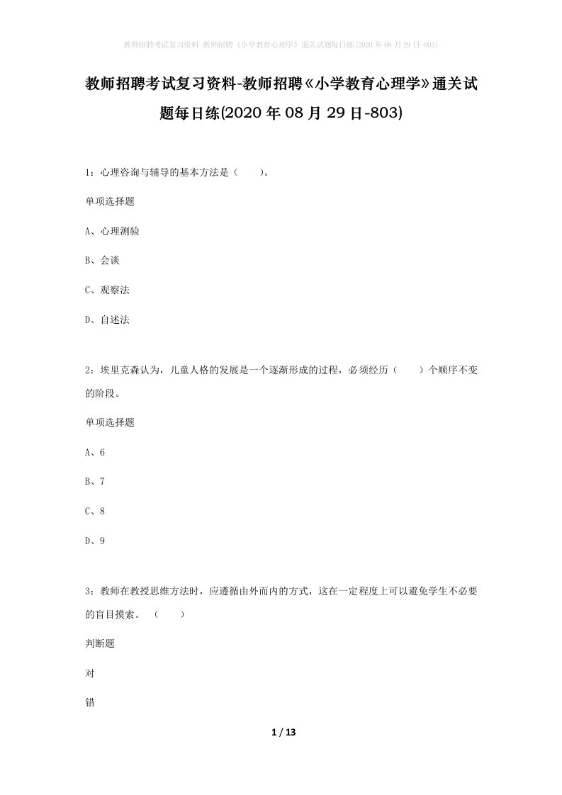 教师招聘考试复习资料-教师招聘小学教育心理学通关试题每日练2020年08月29日-803