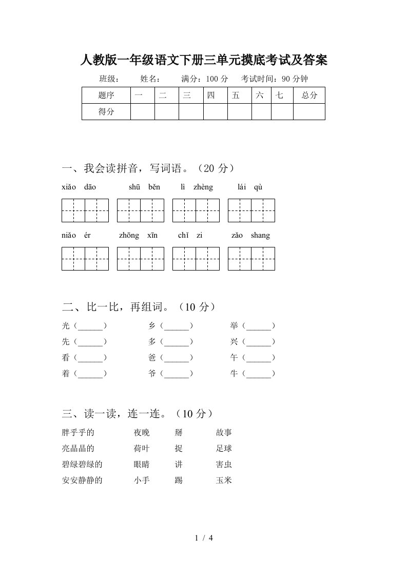 人教版一年级语文下册三单元摸底考试及答案