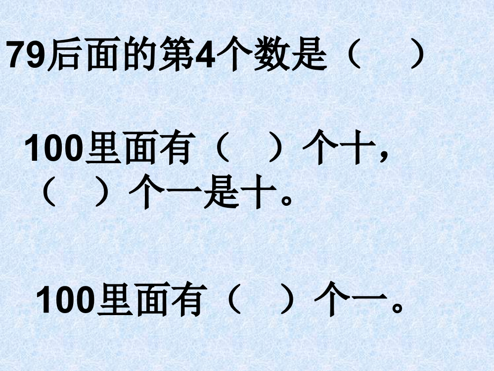 苏教版一年级数学下课件：期末总复习一