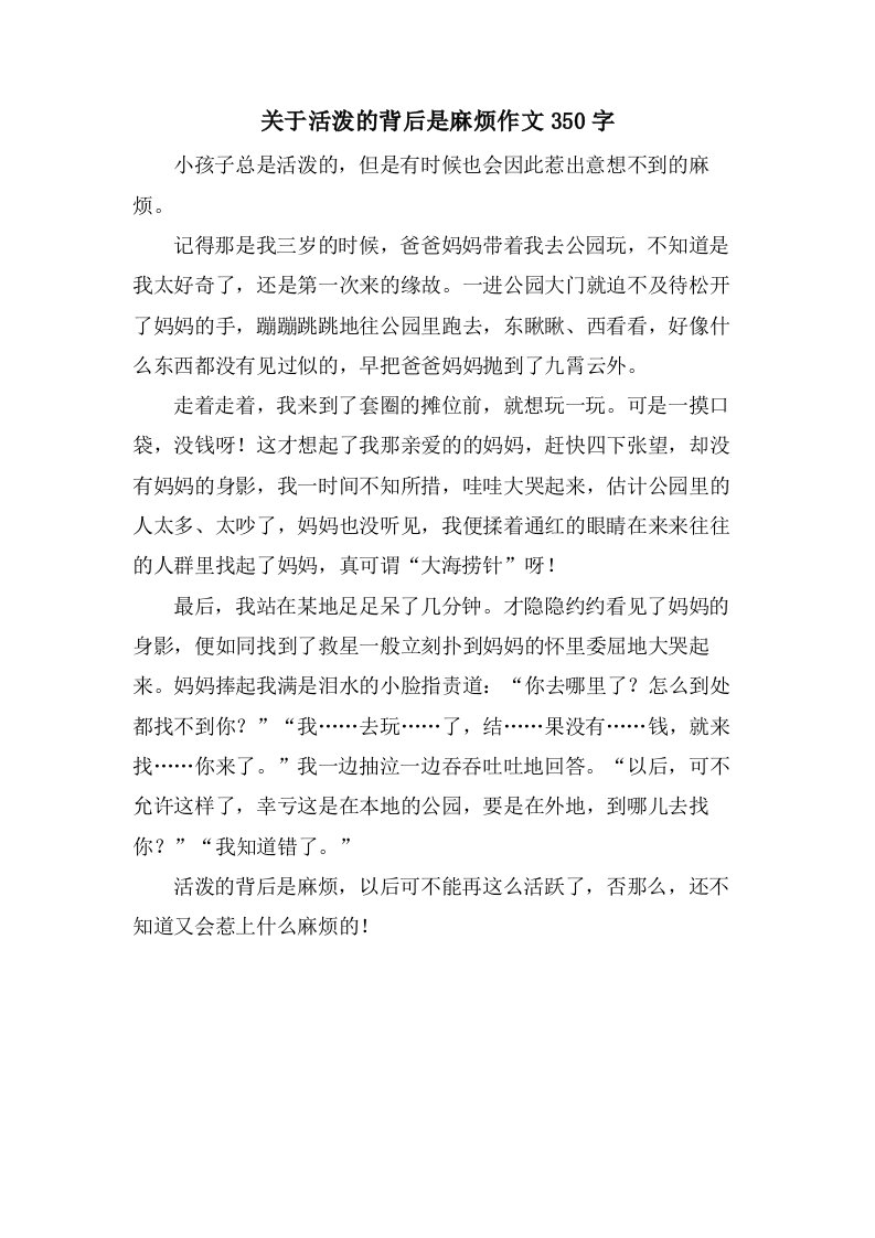 关于活泼的背后是麻烦作文350字