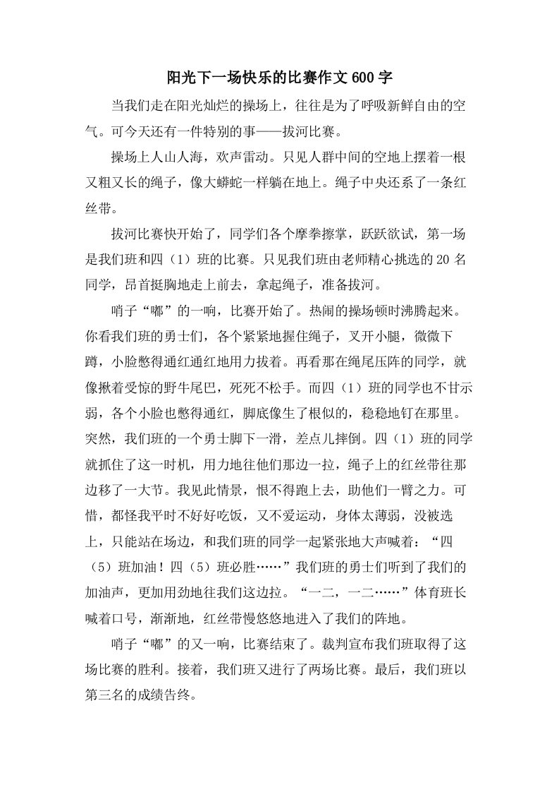 阳光下一场快乐的比赛作文600字