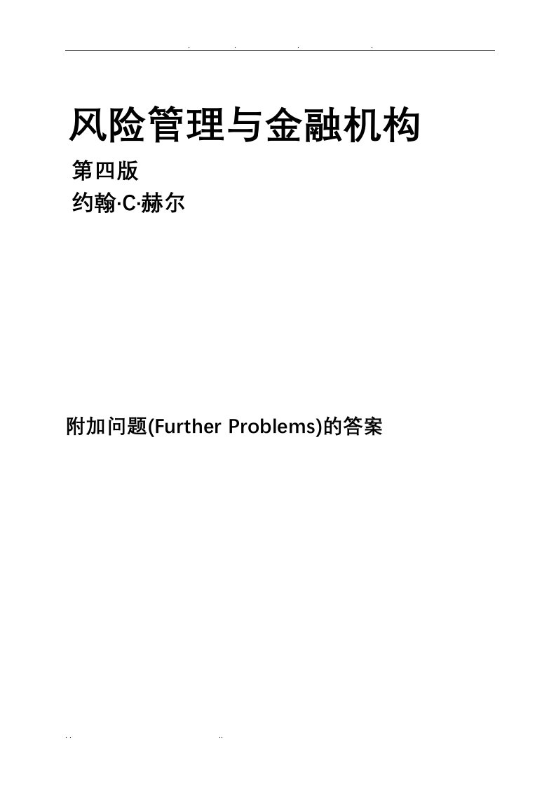 风险管理与金融机构课后附加题参考题答案(中文版)