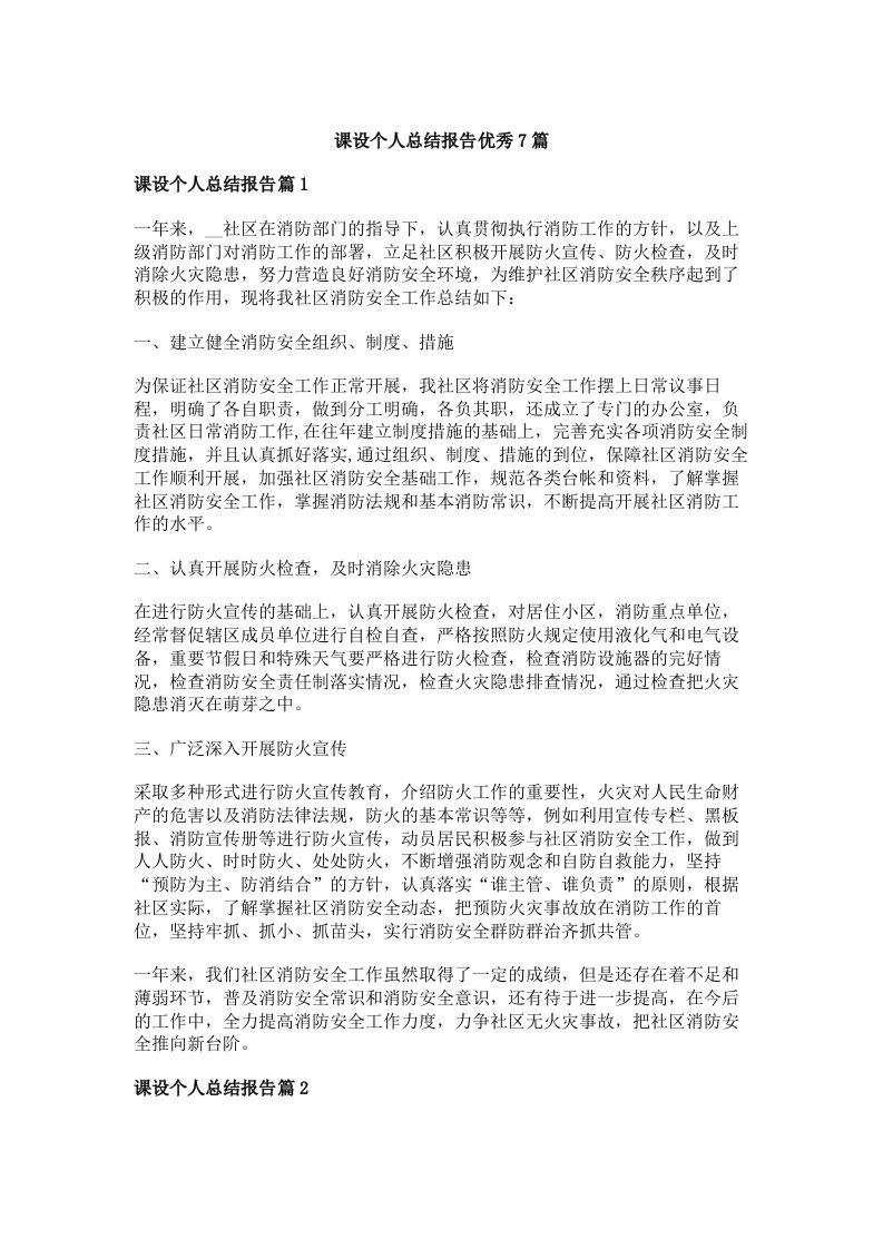 课设个人总结报告优秀7篇