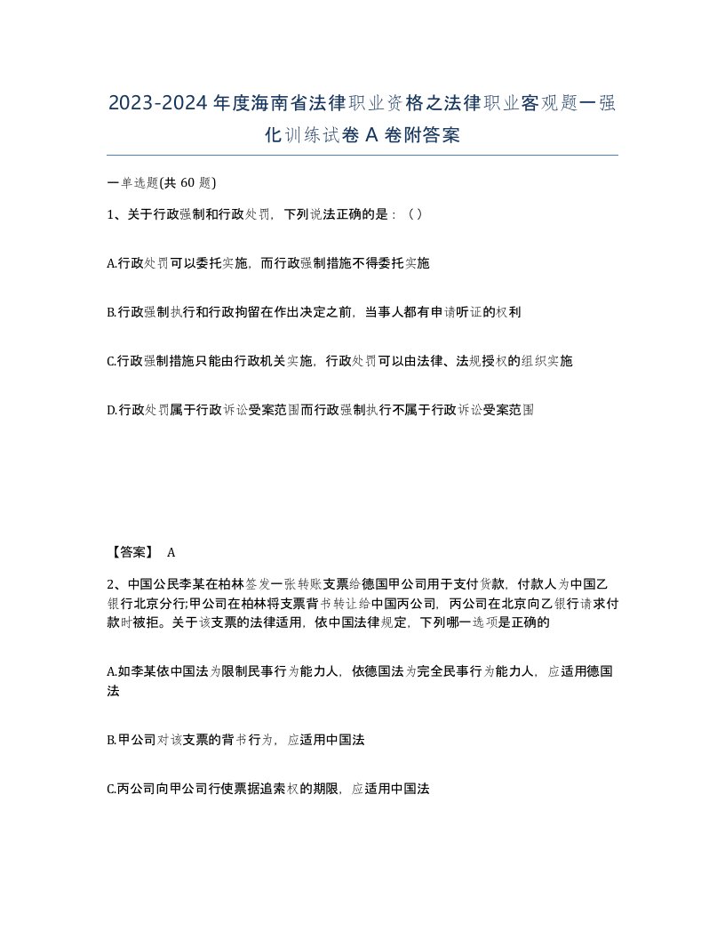 2023-2024年度海南省法律职业资格之法律职业客观题一强化训练试卷A卷附答案