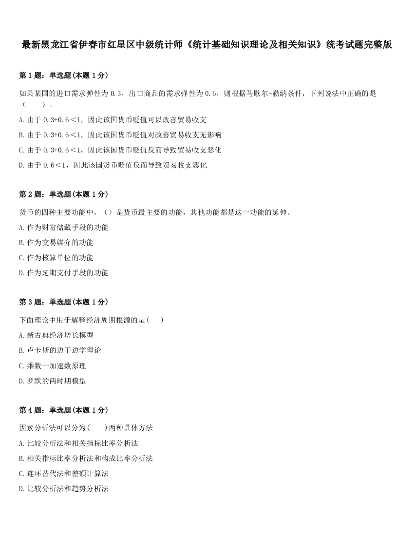 最新黑龙江省伊春市红星区中级统计师《统计基础知识理论及相关知识》统考试题完整版