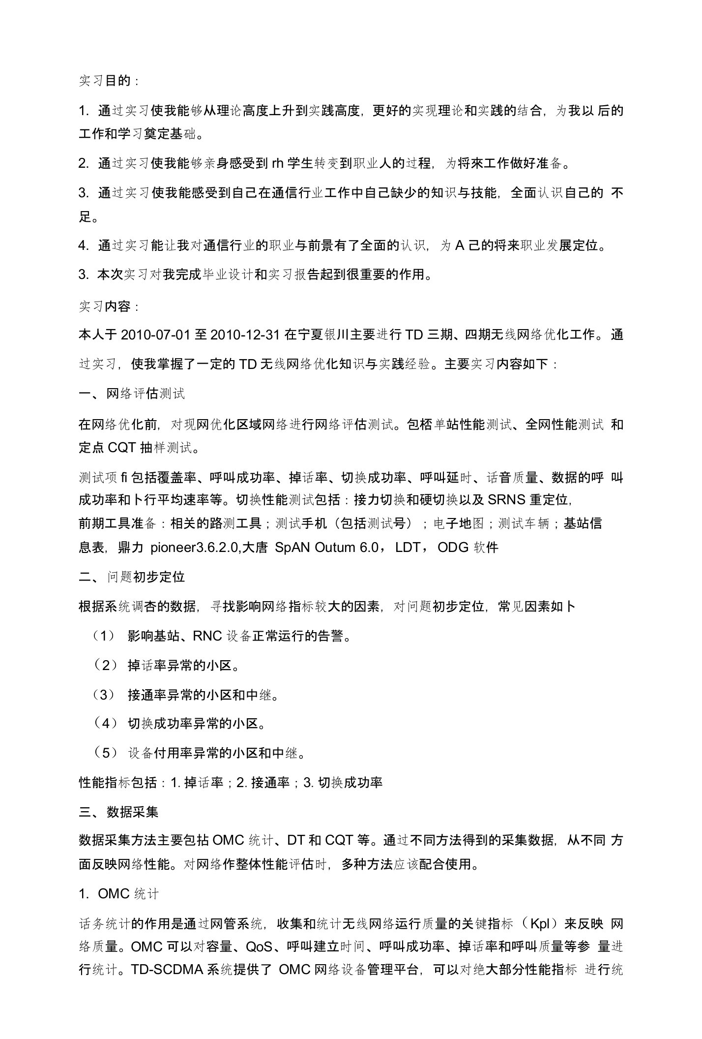 无线网络优化实习报告