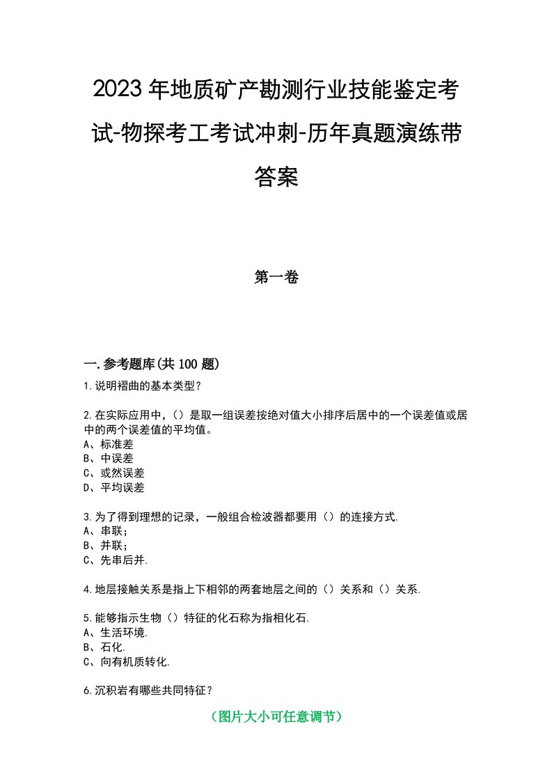 2023年地质矿产勘测行业技能鉴定考试-物探考工考试冲刺-历年真题演练带答案