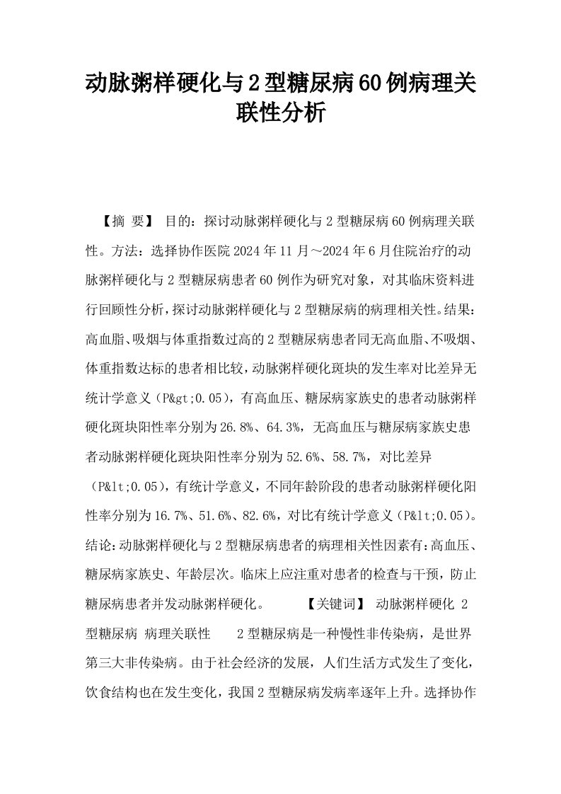 动脉粥样硬化与2型糖尿病60例病理关联性分析