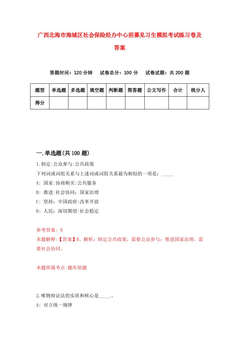 广西北海市海城区社会保险经办中心招募见习生模拟考试练习卷及答案第6版