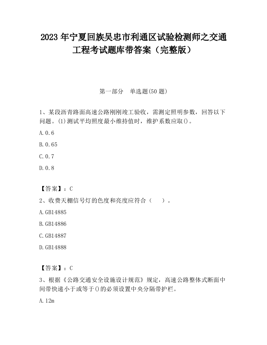 2023年宁夏回族吴忠市利通区试验检测师之交通工程考试题库带答案（完整版）