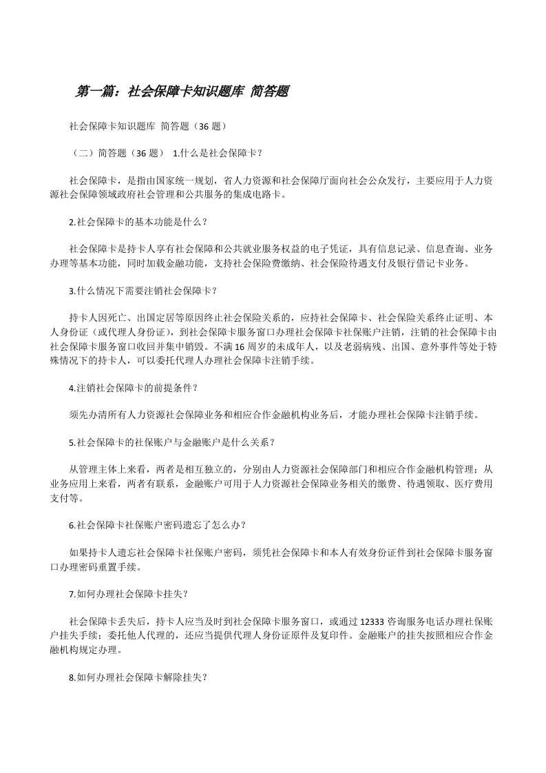 社会保障卡知识题库简答题（精选5篇）[修改版]