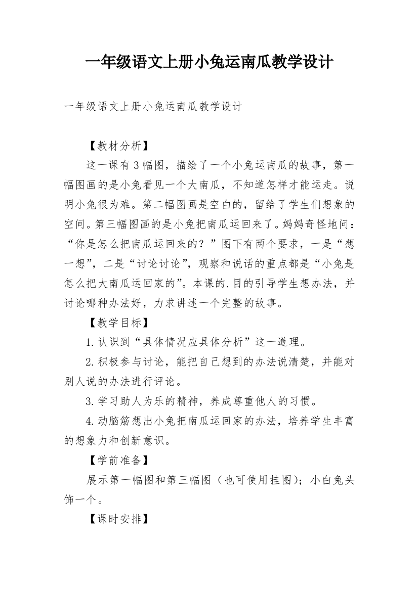 一年级语文上册小兔运南瓜教学设计