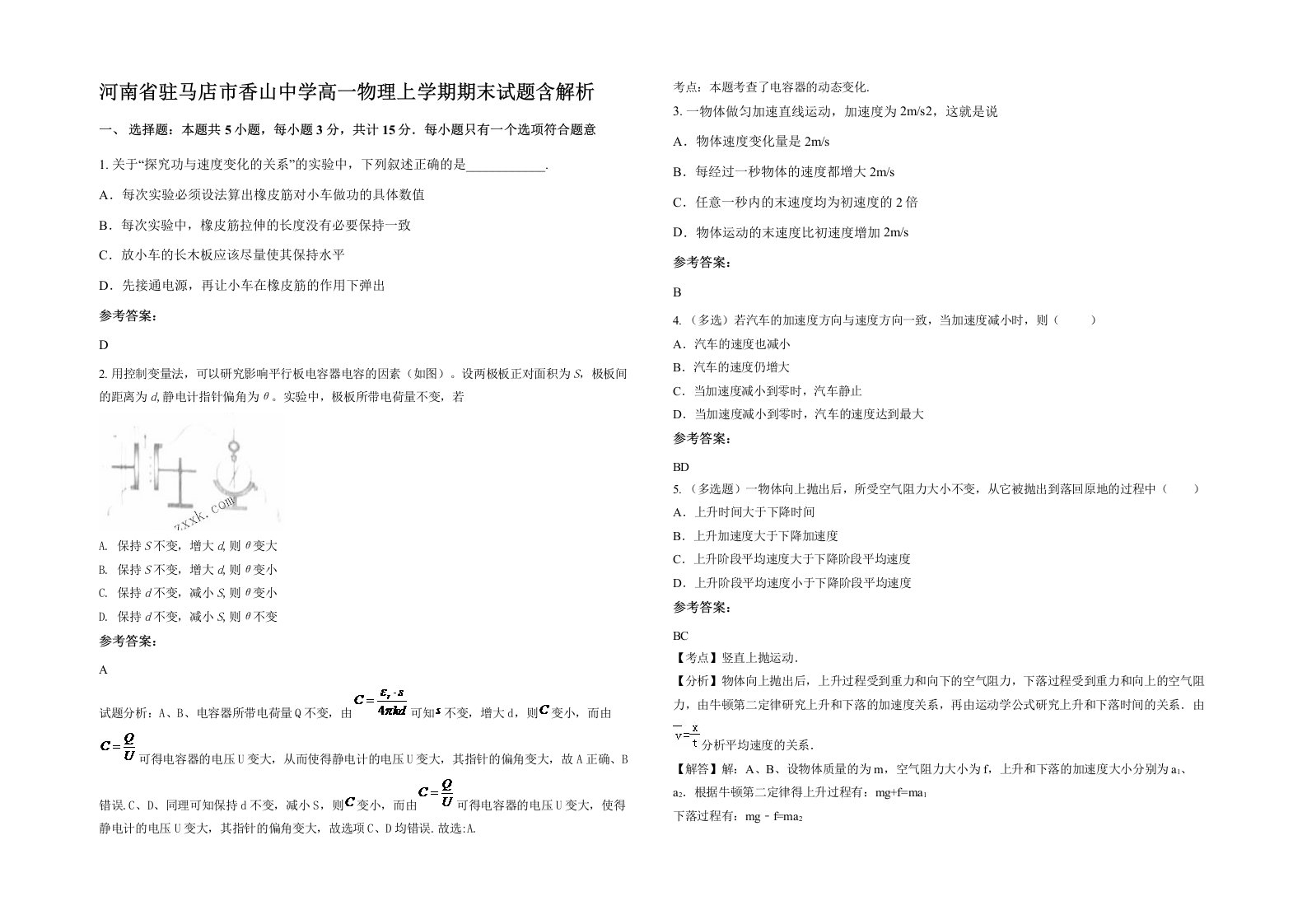 河南省驻马店市香山中学高一物理上学期期末试题含解析