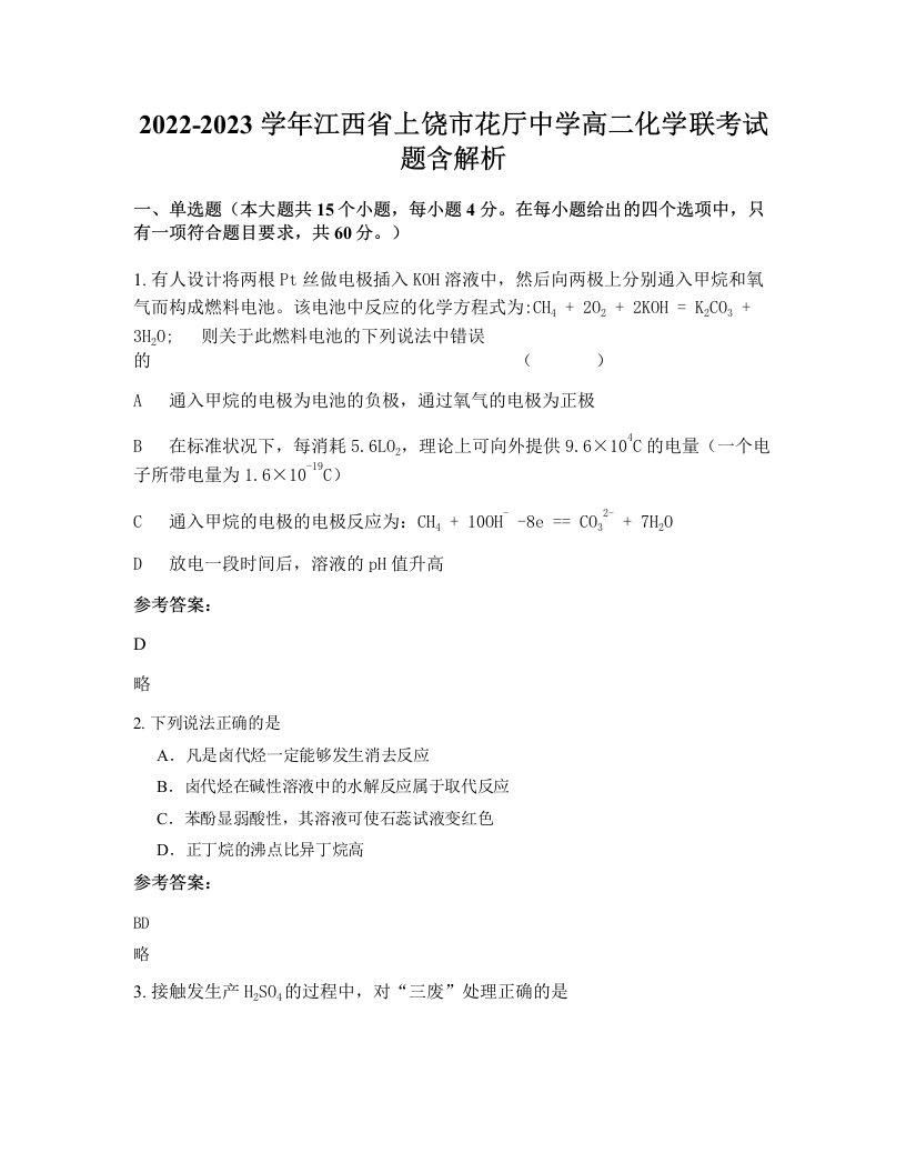 2022-2023学年江西省上饶市花厅中学高二化学联考试题含解析