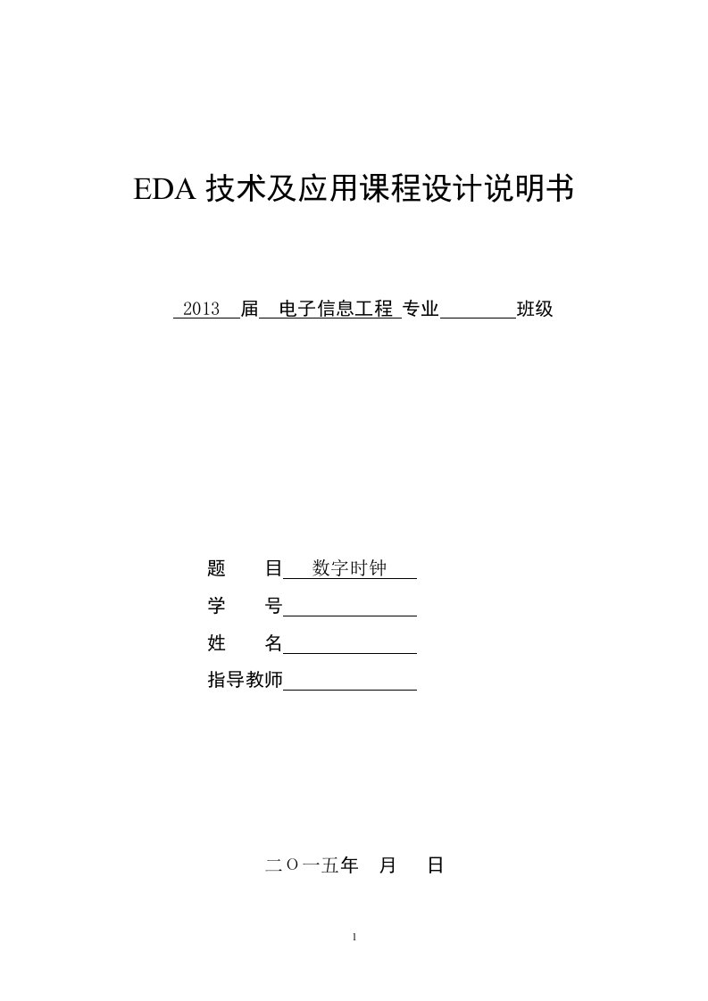 EDA数字时钟课程设计报告精要