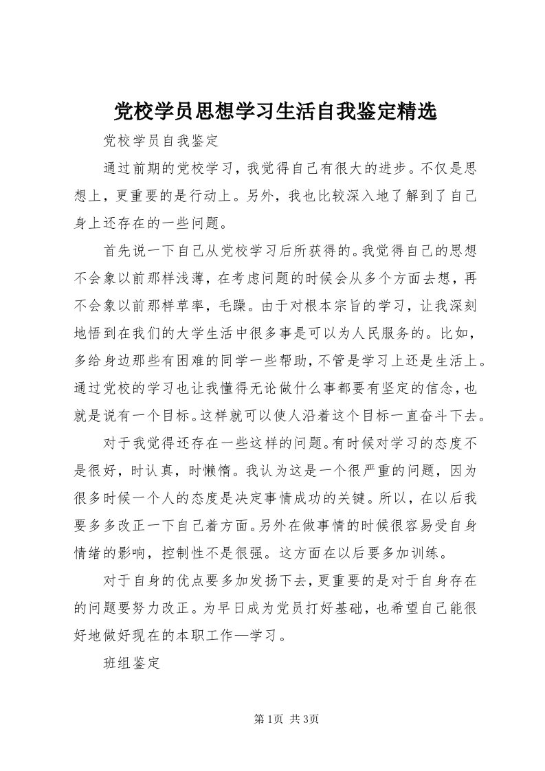 党校学员思想学习生活自我鉴定精选