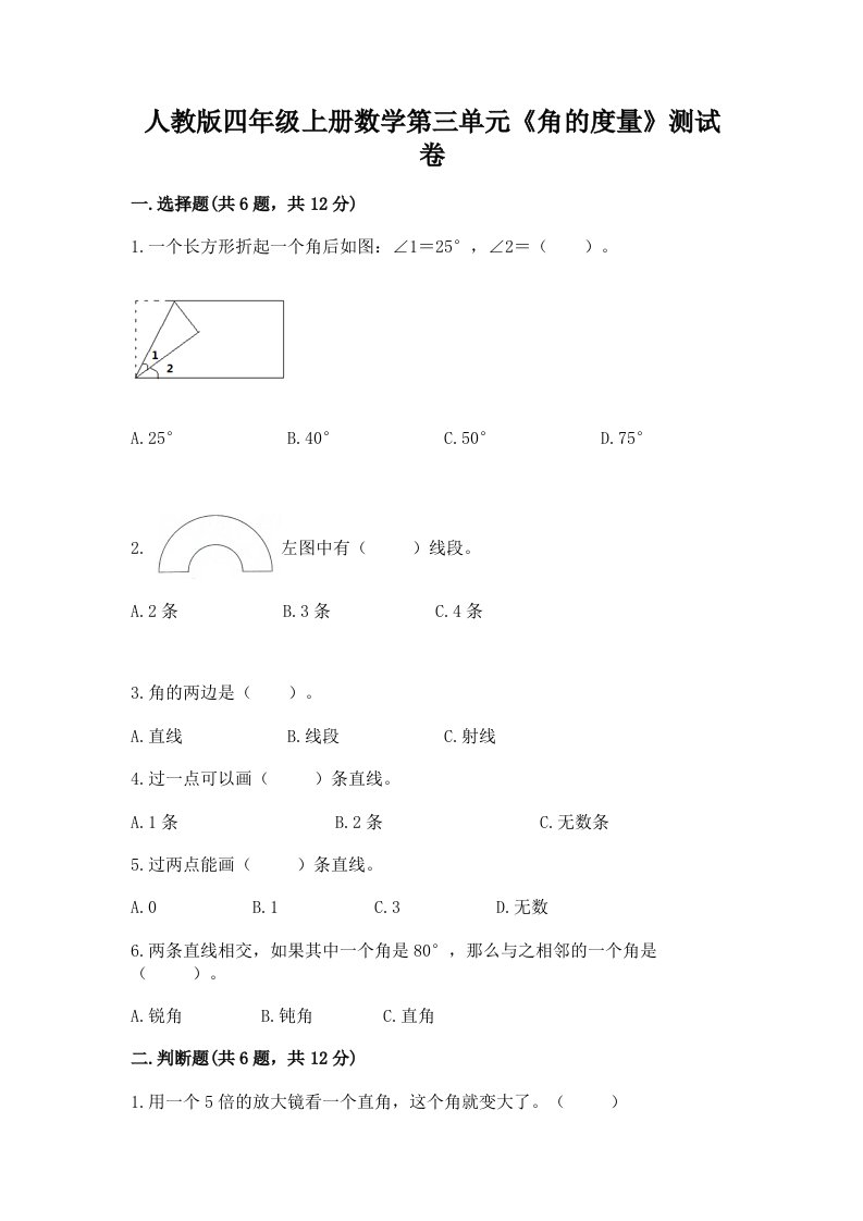 人教版四年级上册数学第三单元《角的度量》测试卷【历年真题】