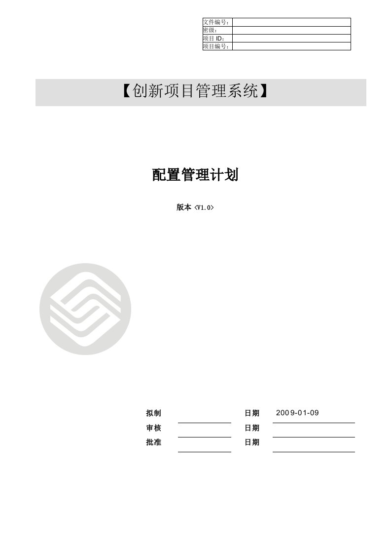 创新项目管理系统_配置管理计划书_v1