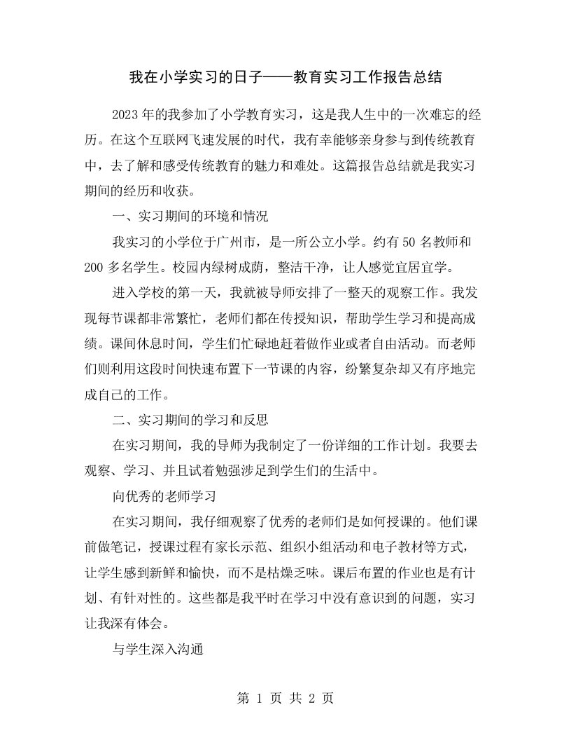 我在小学实习的日子——教育实习工作报告总结