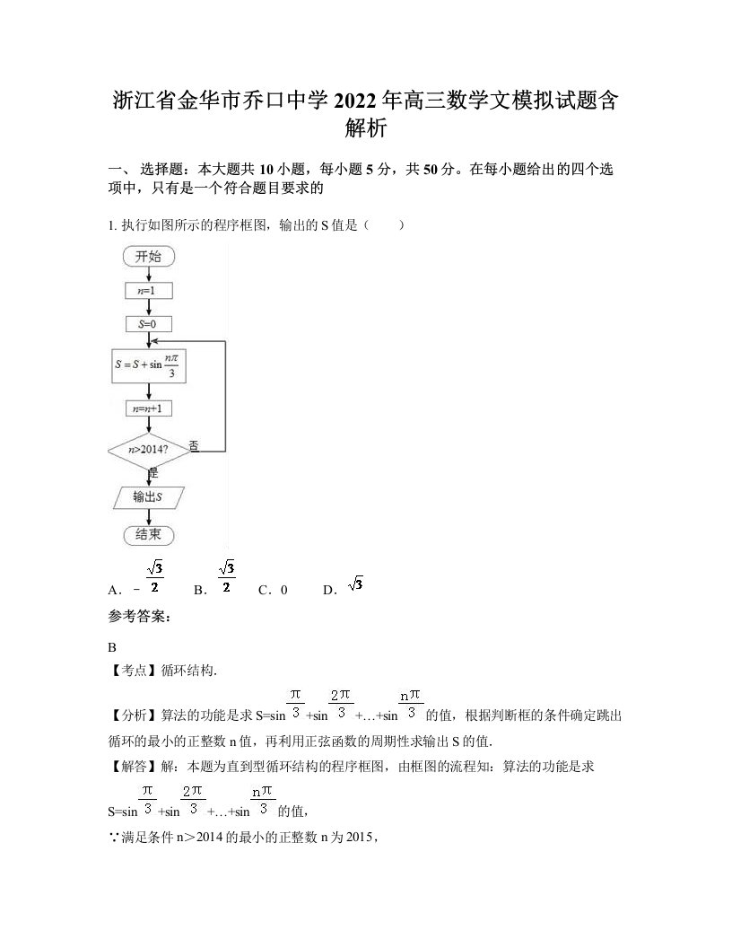 浙江省金华市乔口中学2022年高三数学文模拟试题含解析