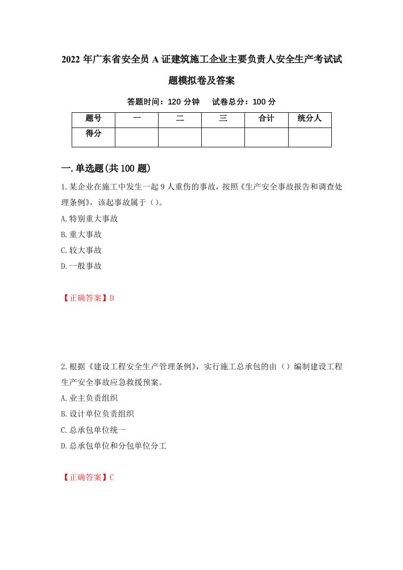 2022年广东省安全员A证建筑施工企业主要负责人安全生产考试试题模拟卷及答案87