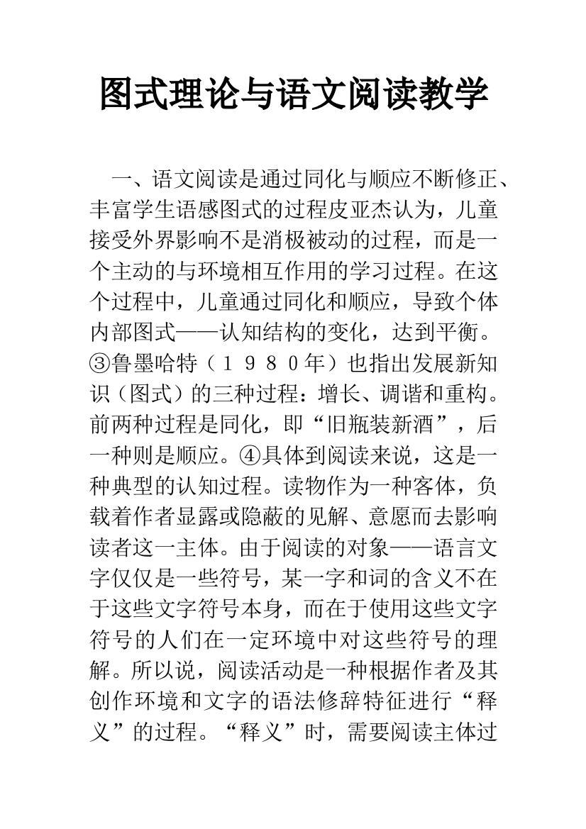 图式理论与语文阅读教学