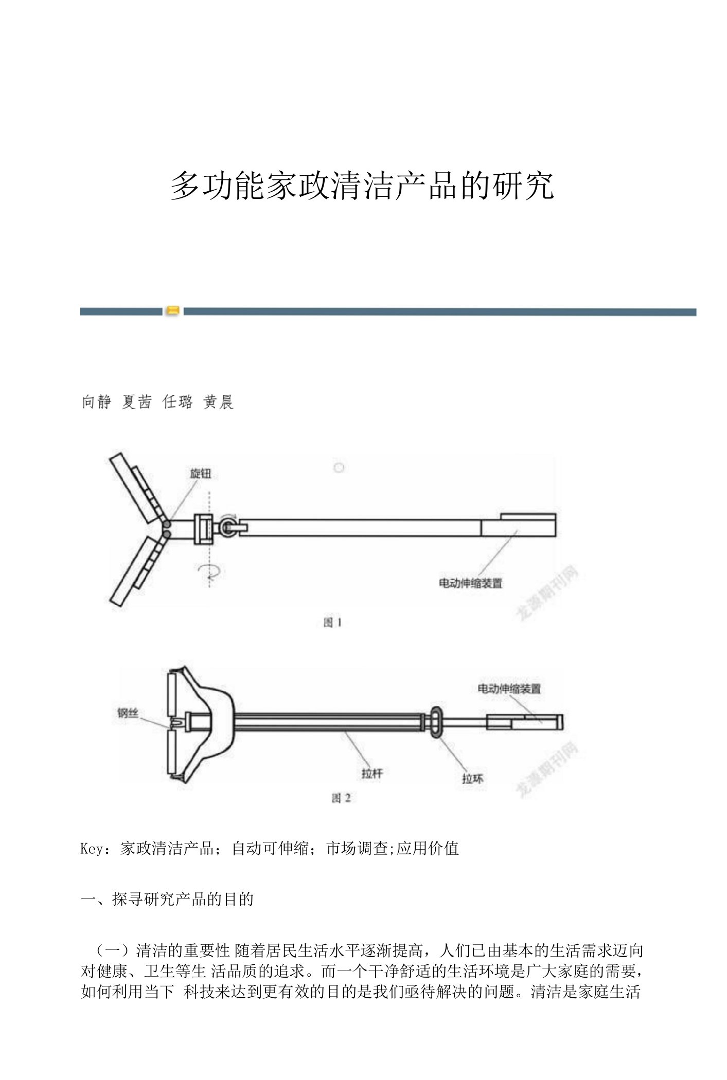 多功能家政清洁产品的研究