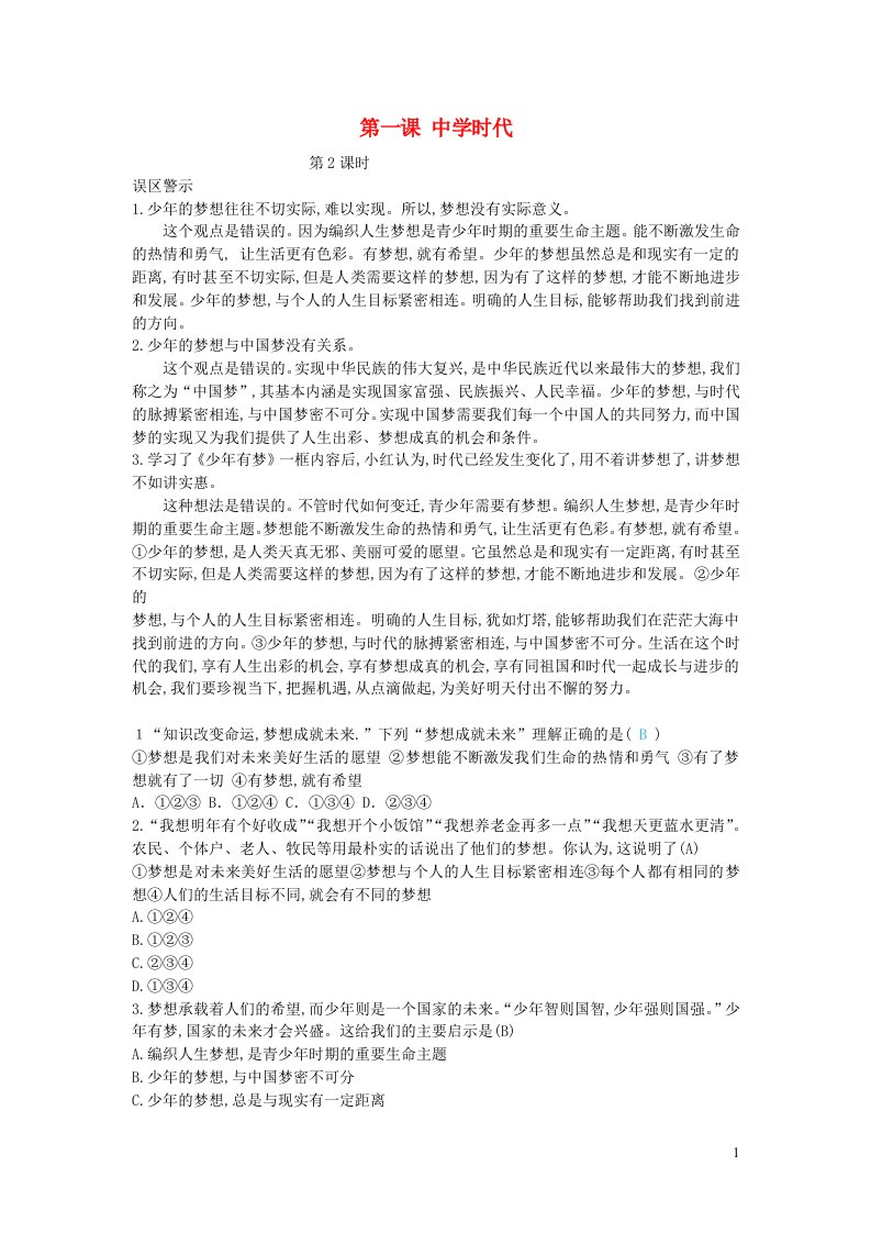 七年级道德与法治上册第一单元成长的节拍第一课中学时代第二课时误区警示新人教版