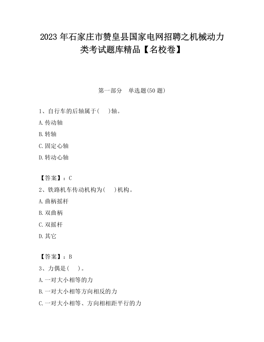 2023年石家庄市赞皇县国家电网招聘之机械动力类考试题库精品【名校卷】