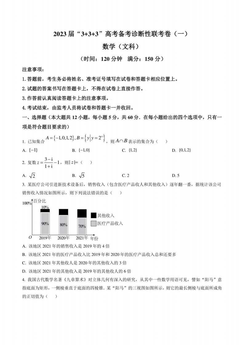 贵州省2023届高三年级上册3+3+3高考备考诊断性联考（一）数学（文）试题（含答案与解析）