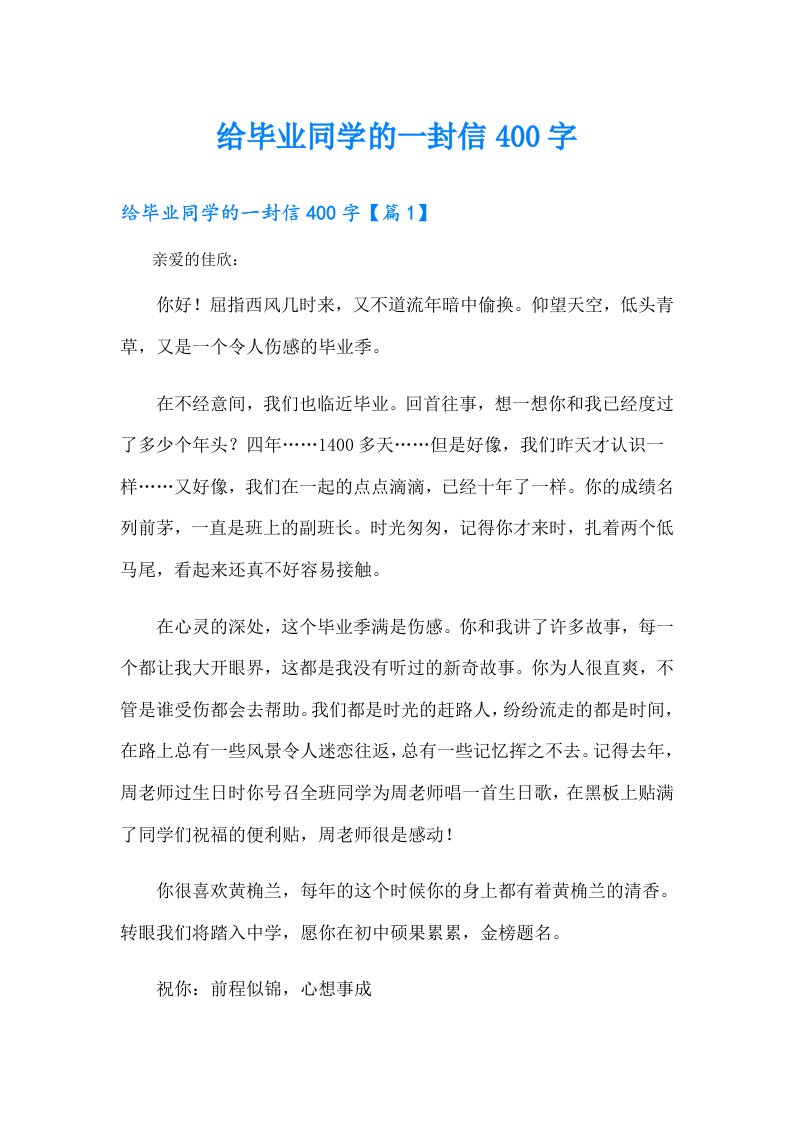 给毕业同学的一封信400字