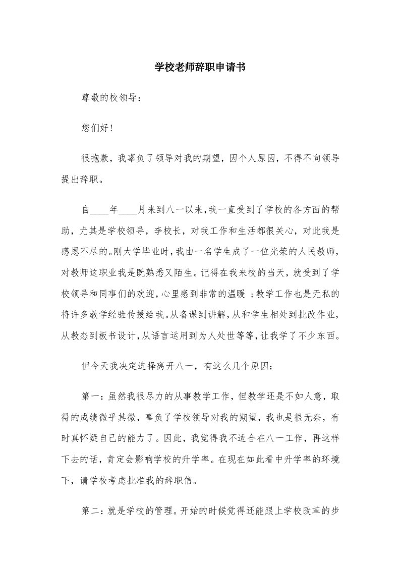 学校老师辞职申请书