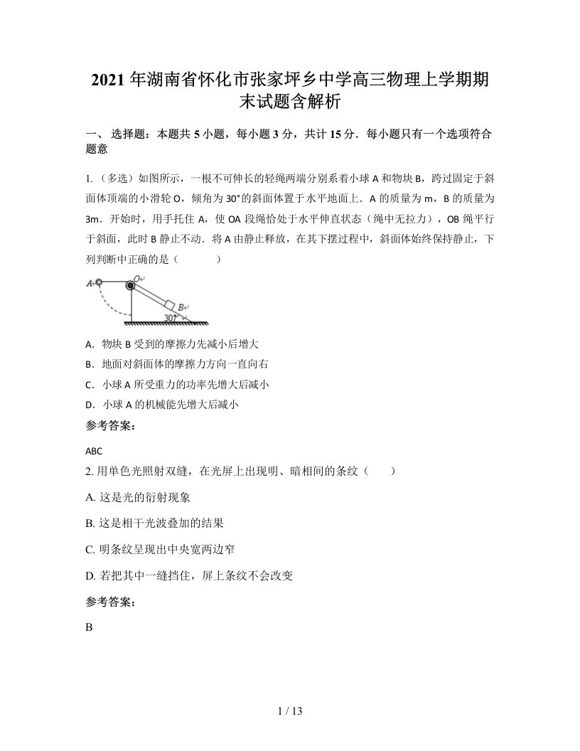 2021年湖南省怀化市张家坪乡中学高三物理上学期期末试题含解析