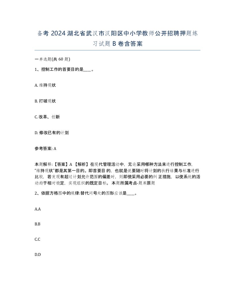 备考2024湖北省武汉市汉阳区中小学教师公开招聘押题练习试题B卷含答案