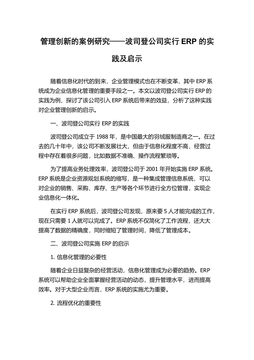 管理创新的案例研究——波司登公司实行ERP的实践及启示