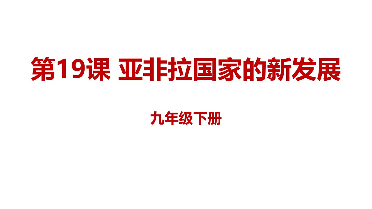 最新部编人教版九年级历史下册第19课《亚非拉国家的新发展》精编练习课件