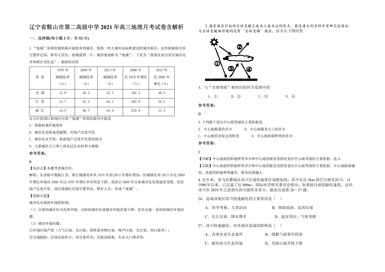 辽宁省鞍山市第二高级中学2021年高三地理月考试卷含解析