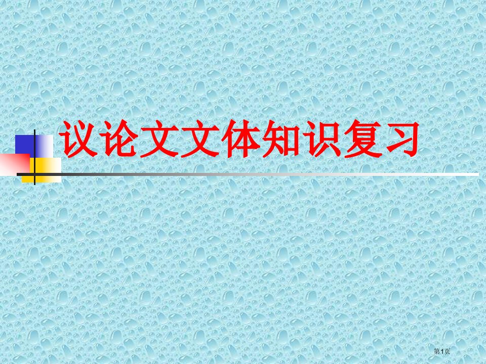 议论文文体知识复习名师公开课一等奖省优质课赛课获奖课件