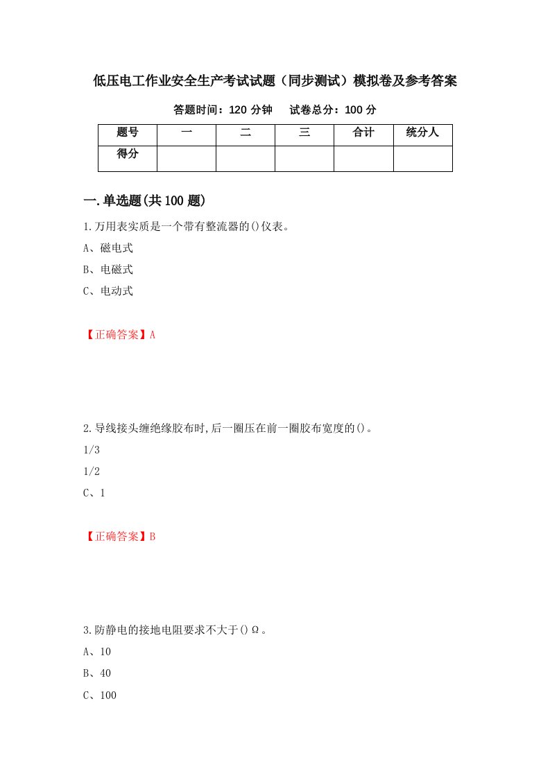 低压电工作业安全生产考试试题同步测试模拟卷及参考答案第95期