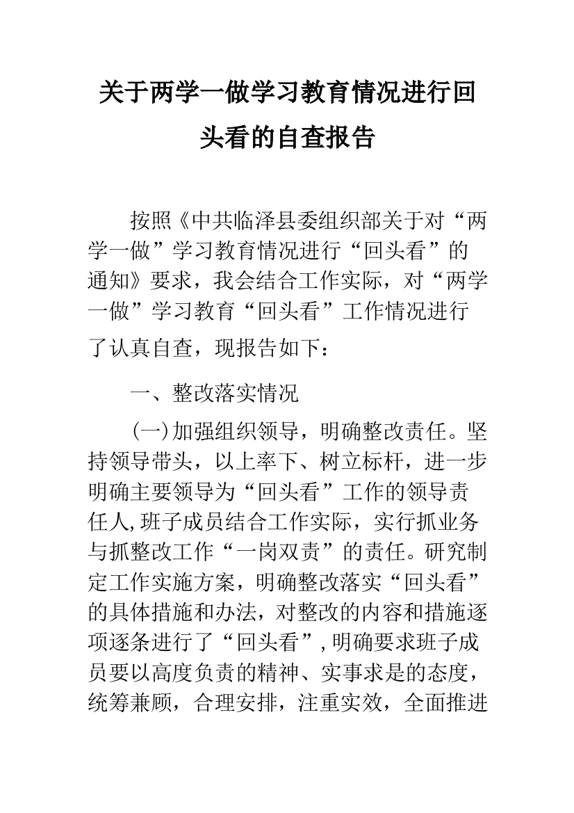 关于两学一做学习教育情况进行回头看的自查报告