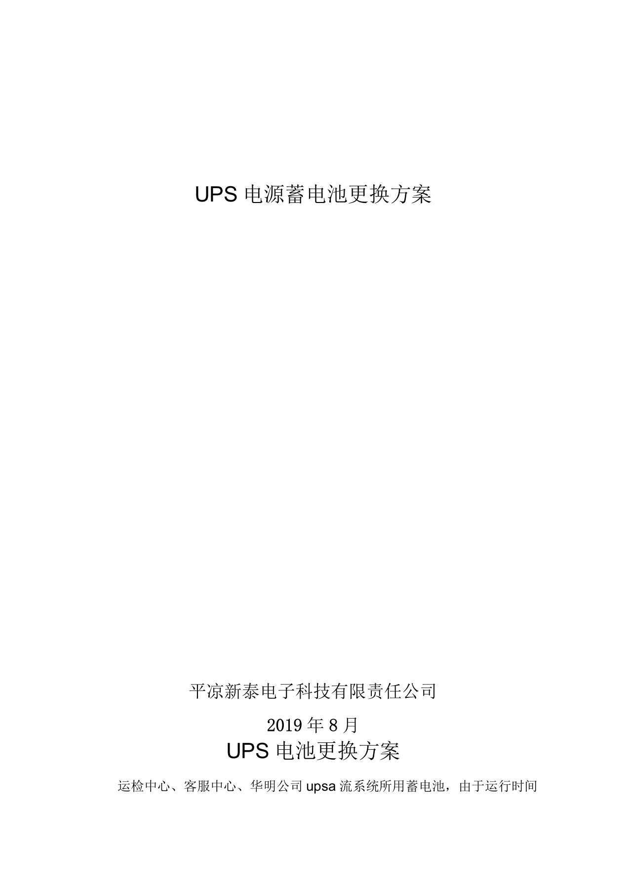 UPS电源蓄电池更换方案