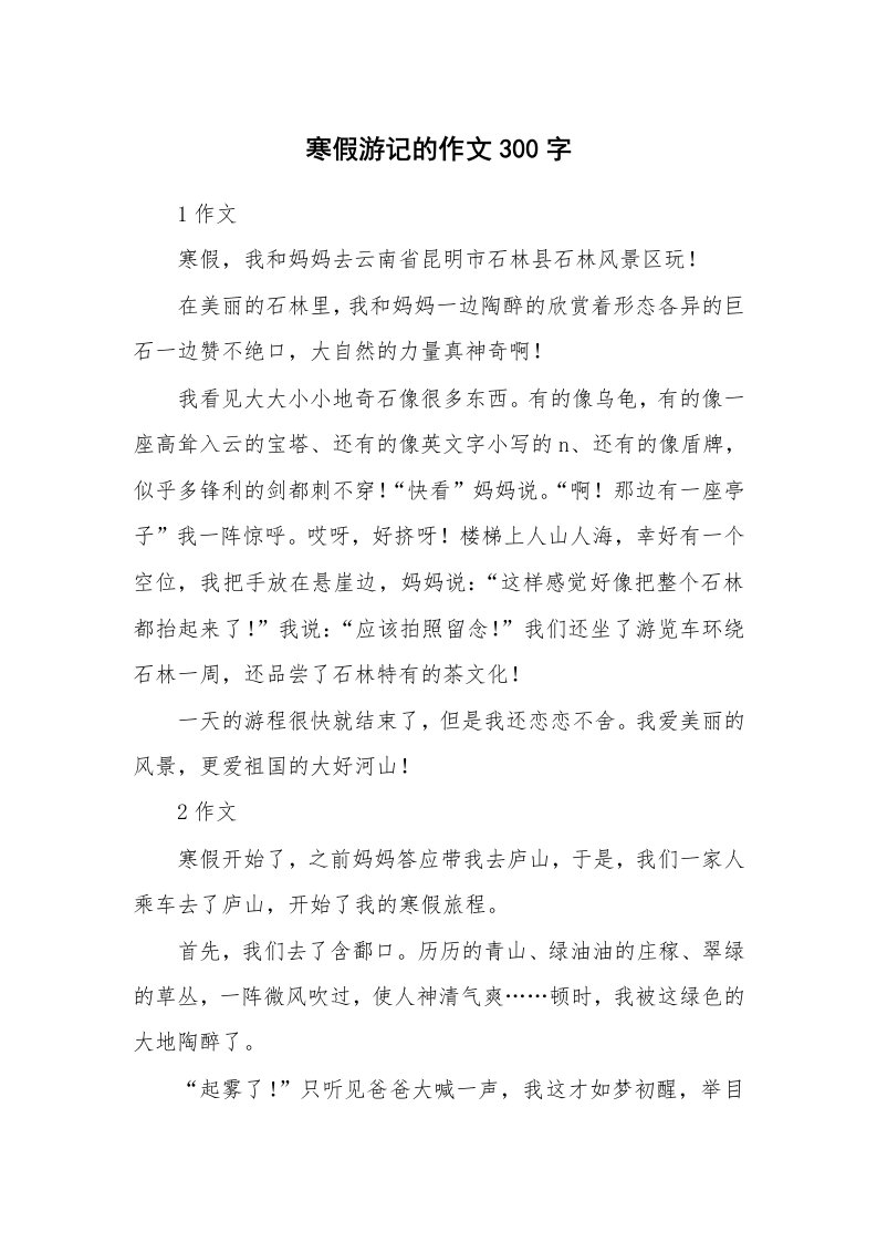 寒假游记的作文300字