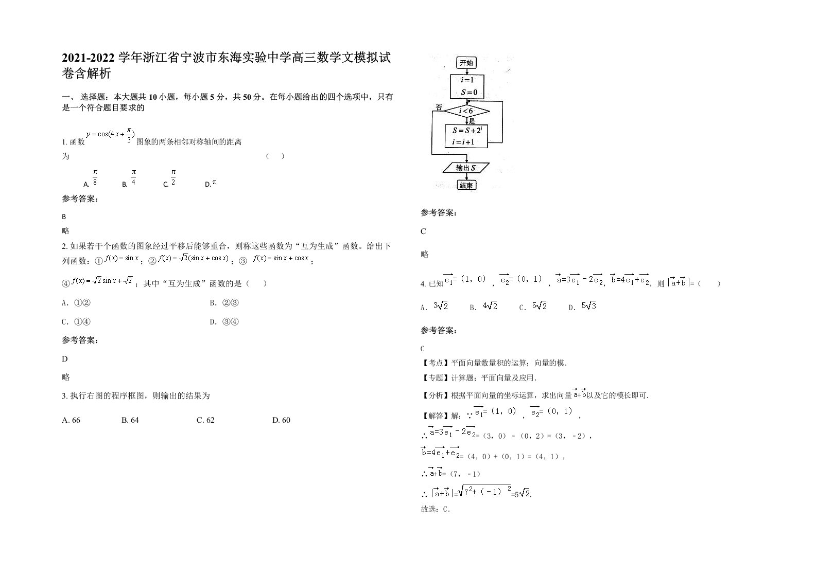 2021-2022学年浙江省宁波市东海实验中学高三数学文模拟试卷含解析