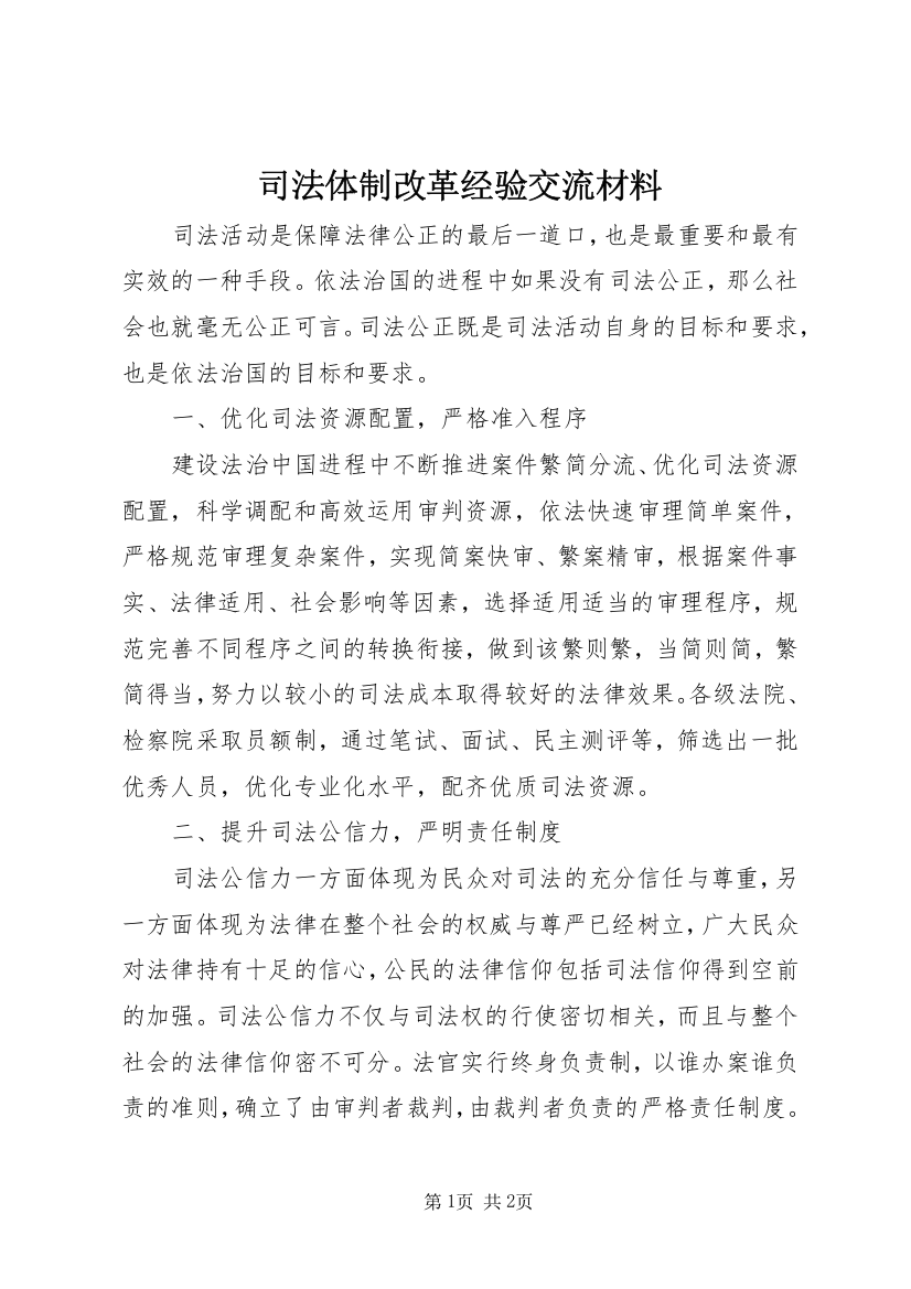 司法体制改革经验交流材料