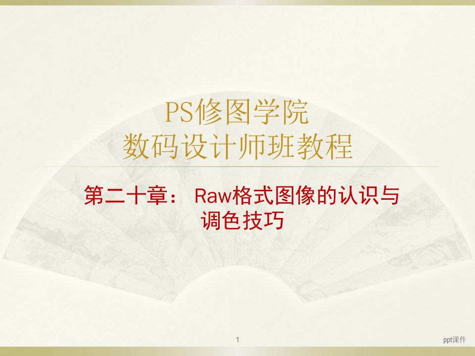 Raw格式图像的认识与调色技巧