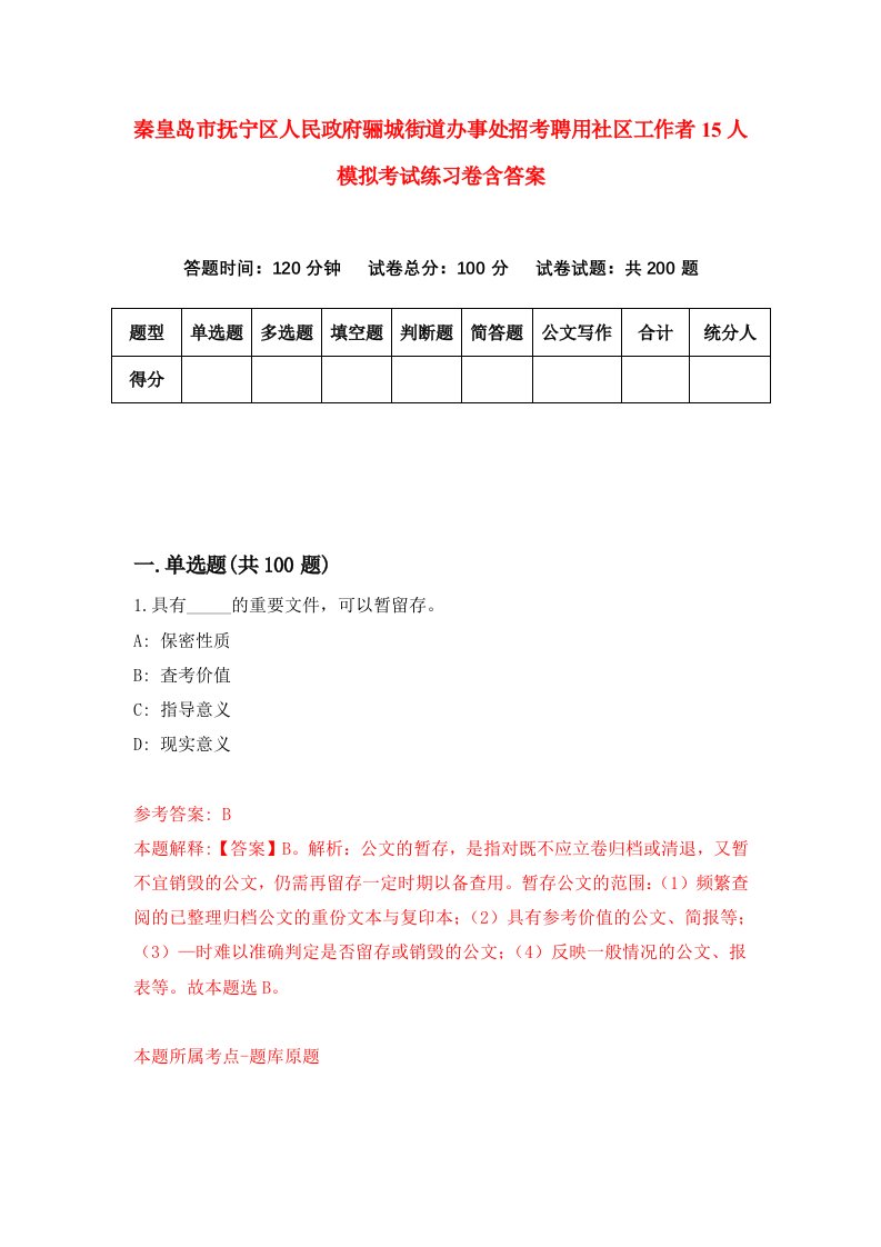 秦皇岛市抚宁区人民政府骊城街道办事处招考聘用社区工作者15人模拟考试练习卷含答案0