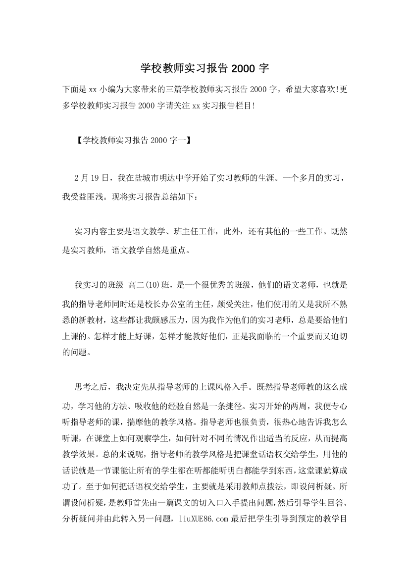 学校教师实习报告2000字