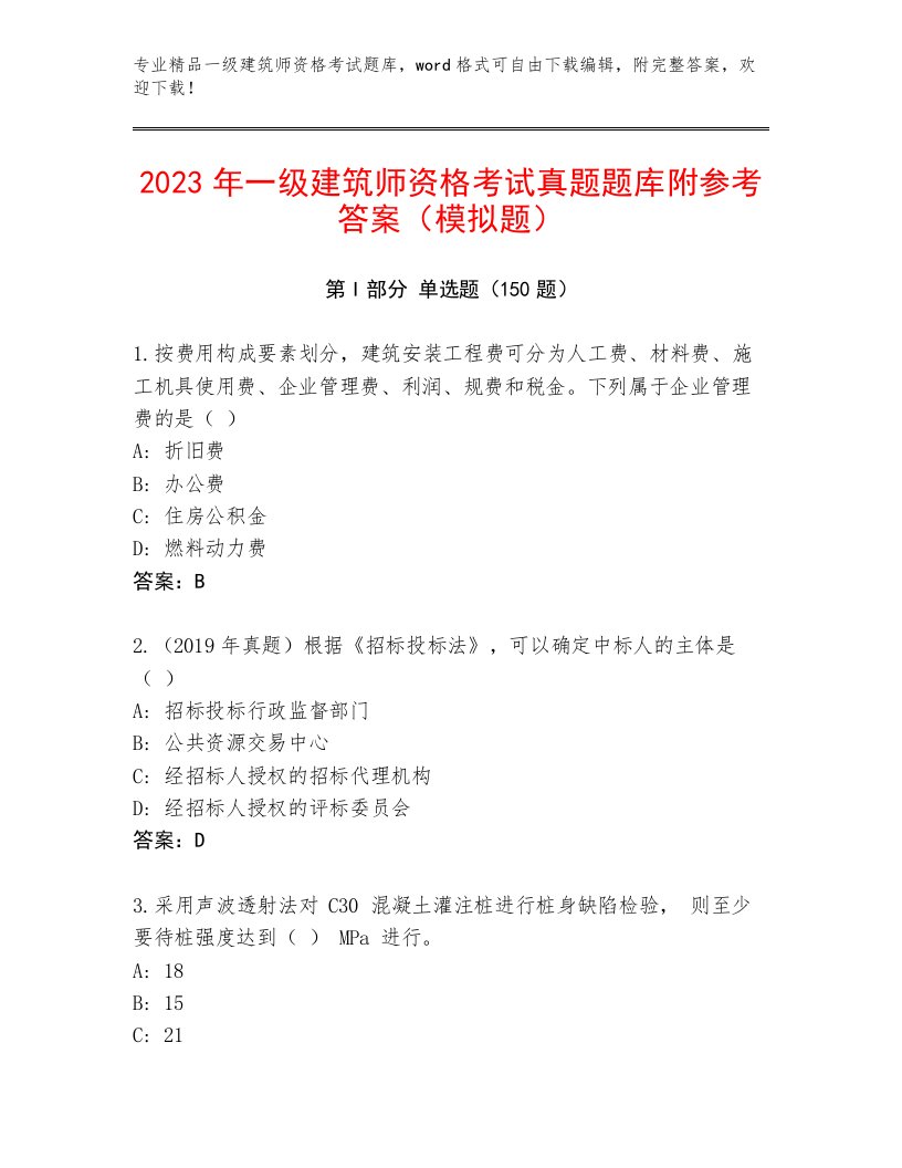 2022—2023年一级建筑师资格考试题库大全附答案