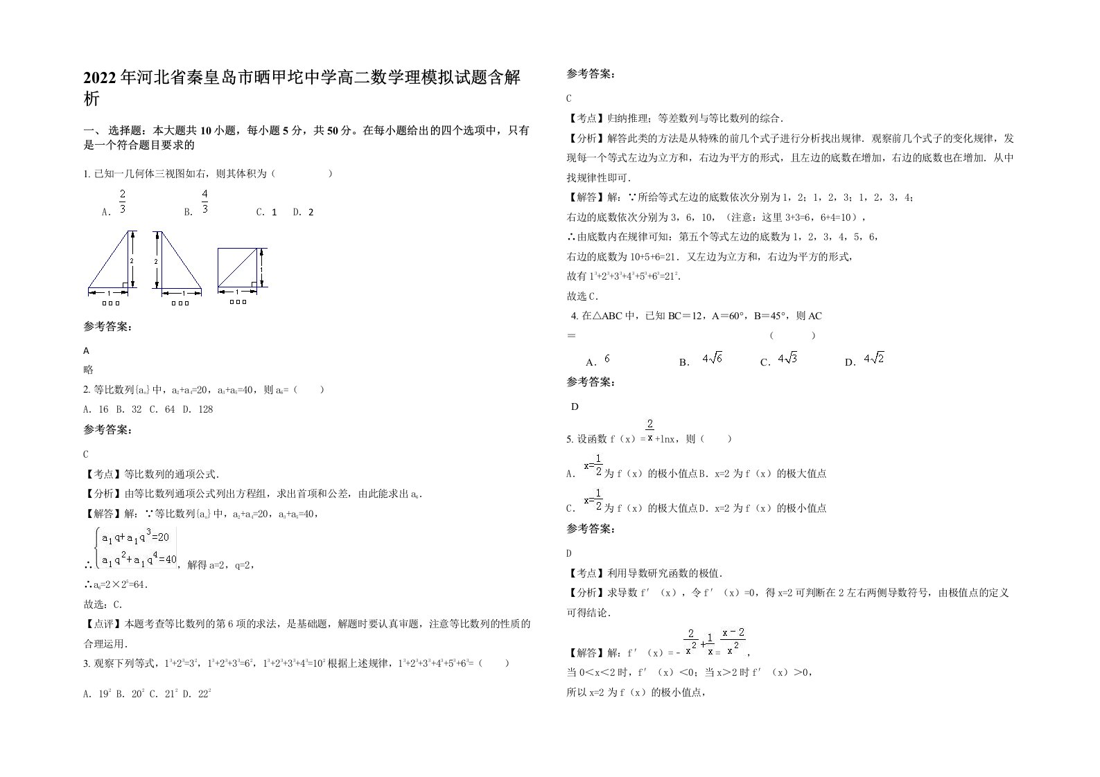 2022年河北省秦皇岛市晒甲坨中学高二数学理模拟试题含解析